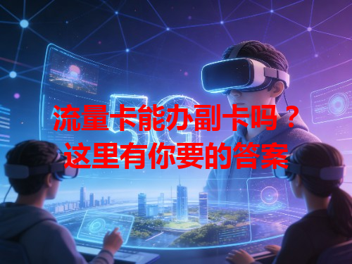 流量卡能办副卡吗？这里有你要的答案