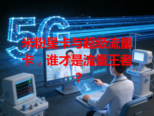 米粉星卡与超级流量卡，谁才是流量王者？