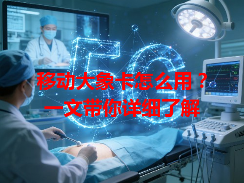 移动大象卡怎么用？一文带你详细了解