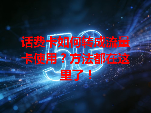 话费卡如何转成流量卡使用？方法都在这里了！