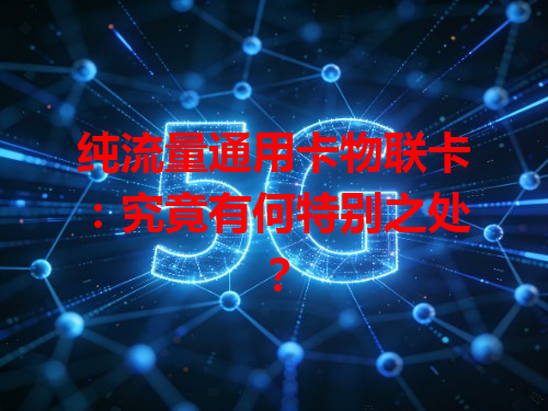 纯流量通用卡物联卡：究竟有何特别之处？