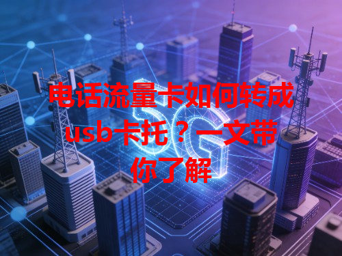 电话流量卡如何转成usb卡托？一文带你了解