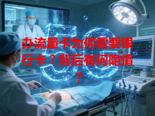 办流量卡为何需要银行卡？背后有何隐情？