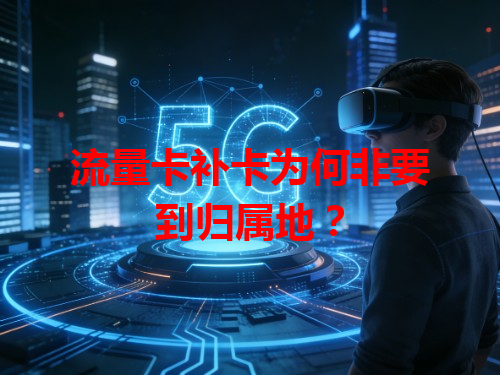 流量卡补卡为何非要到归属地？