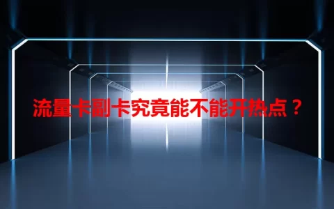 流量卡副卡究竟能不能开热点？