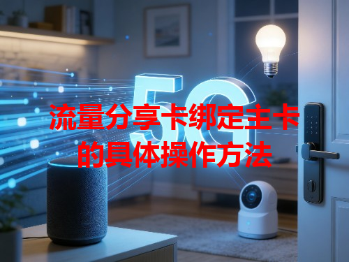 流量分享卡绑定主卡的具体操作方法