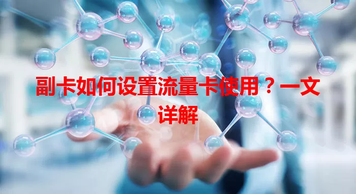 副卡如何设置流量卡使用?一文详解