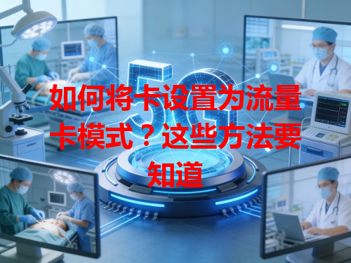 如何将卡设置为流量卡模式？这些方法要知道