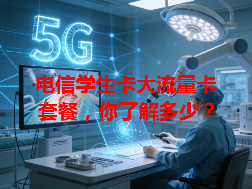 电信学生卡大流量卡套餐，你了解多少？