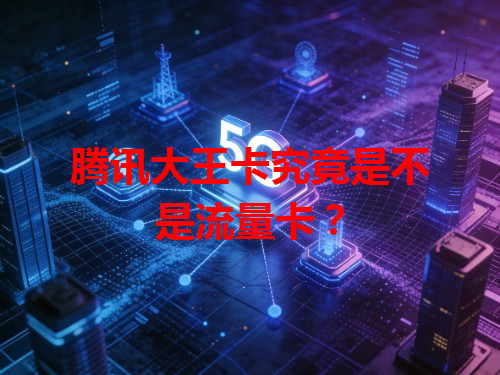 腾讯大王卡究竟是不是流量卡？