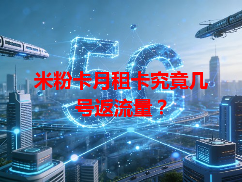 米粉卡月租卡究竟几号返流量？