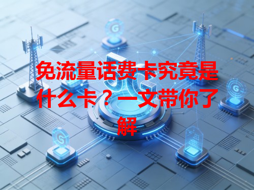 免流量话费卡究竟是什么卡？一文带你了解