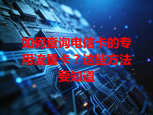 如何查询电信卡的专用流量卡？这些方法要知道