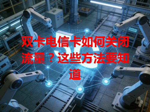 双卡电信卡如何关闭流量？这些方法要知道