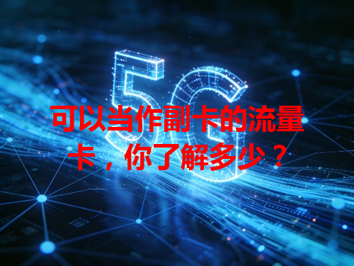 可以当作副卡的流量卡，你了解多少？