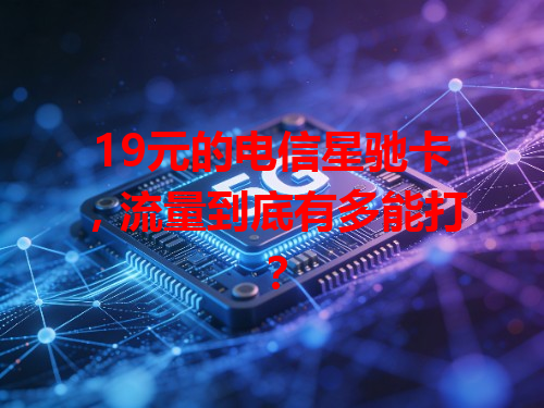 19元的电信星驰卡，流量到底有多能打？