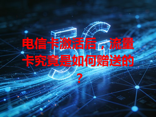 电信卡激活后，流量卡究竟是如何赠送的？