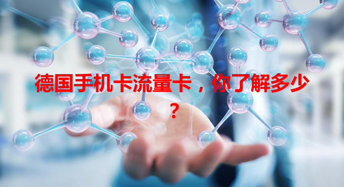 德国手机卡流量卡，你了解多少？