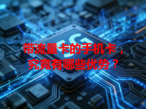 带流量卡的手机卡，究竟有哪些优势？