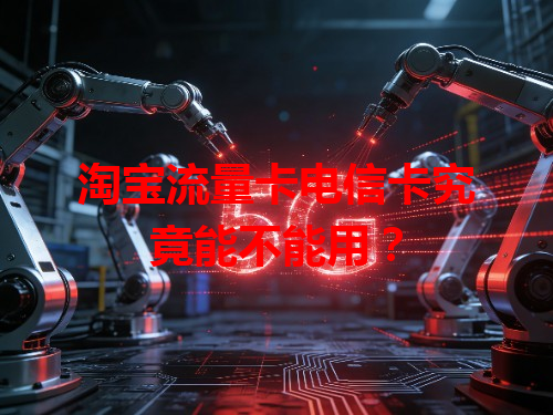 淘宝流量卡电信卡究竟能不能用？