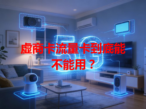 虚商卡流量卡到底能不能用？