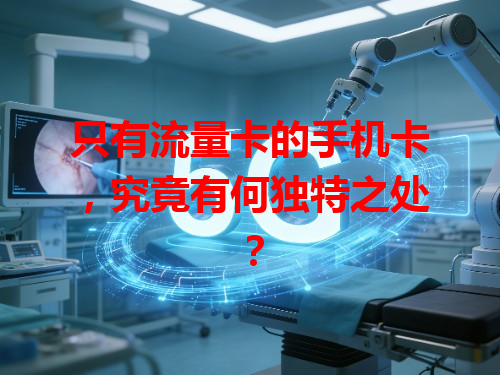 只有流量卡的手机卡，究竟有何独特之处？