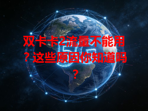 双卡卡2流量不能用？这些原因你知道吗？