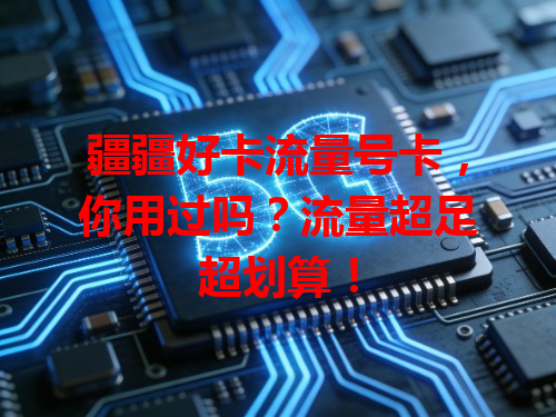 疆疆好卡流量号卡，你用过吗？流量超足超划算！