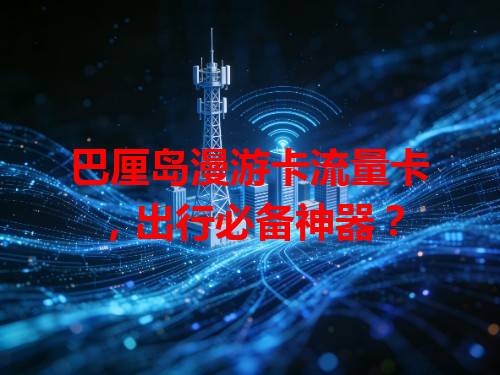 巴厘岛漫游卡流量卡，出行必备神器？