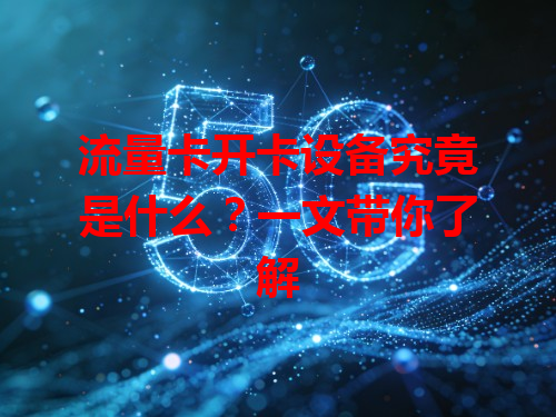 流量卡开卡设备究竟是什么？一文带你了解