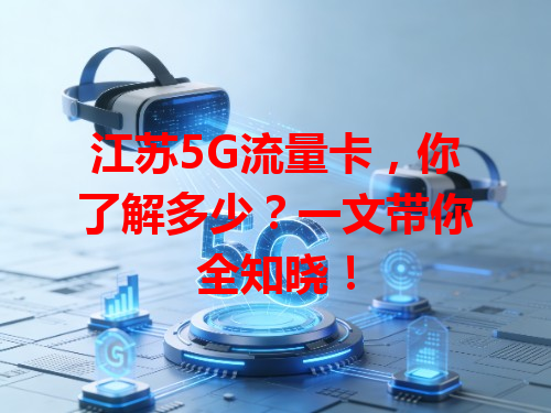 江苏5G流量卡，你了解多少？一文带你全知晓！
