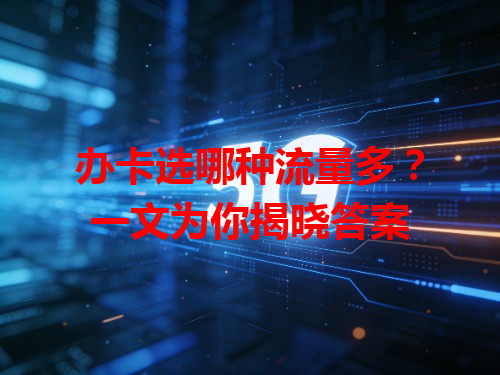 办卡选哪种流量多？一文为你揭晓答案