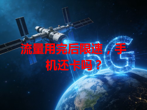 流量用完后限速，手机还卡吗？