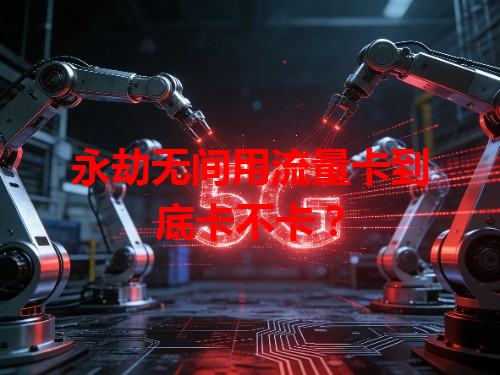 永劫无间用流量卡到底卡不卡？
