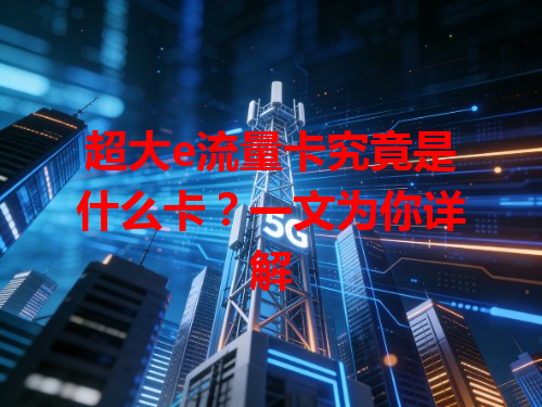 超大e流量卡究竟是什么卡？一文为你详解