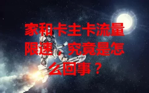 家和卡主卡流量限速，究竟是怎么回事？