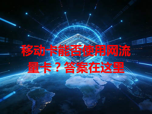 移动卡能否使用网流量卡？答案在这里