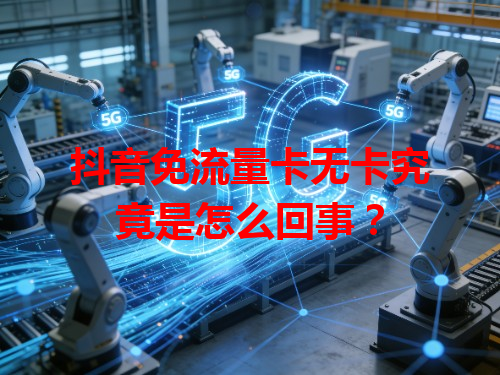 抖音免流量卡无卡究竟是怎么回事？