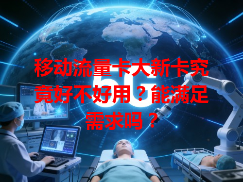 移动流量卡大新卡究竟好不好用？能满足需求吗？
