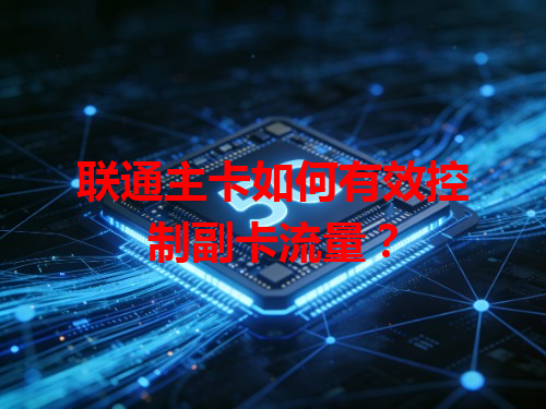 联通主卡如何有效控制副卡流量？