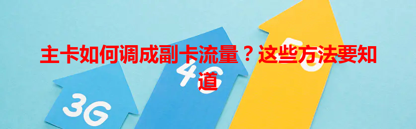主卡如何调成副卡流量？这些方法要知道