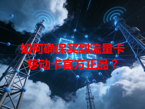 如何确保买到流量卡移动卡官方正品？
