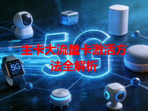 主卡大流量卡激活方法全解析