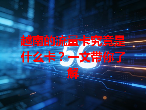 越南的流量卡究竟是什么卡？一文带你了解