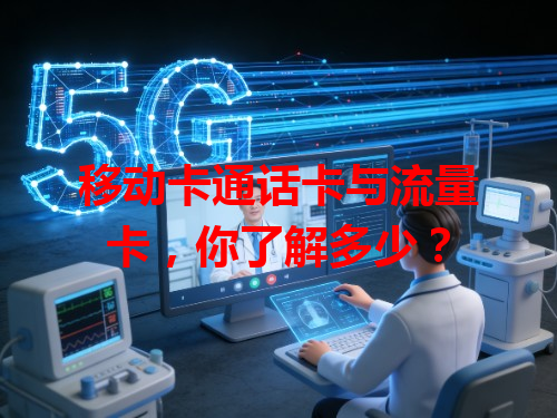移动卡通话卡与流量卡，你了解多少？