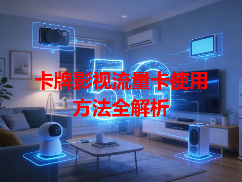 卡牌影视流量卡使用方法全解析