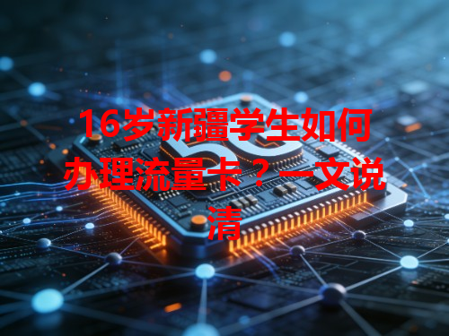 16岁新疆学生如何办理流量卡？一文说清