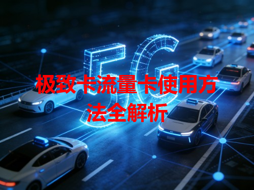 极致卡流量卡使用方法全解析