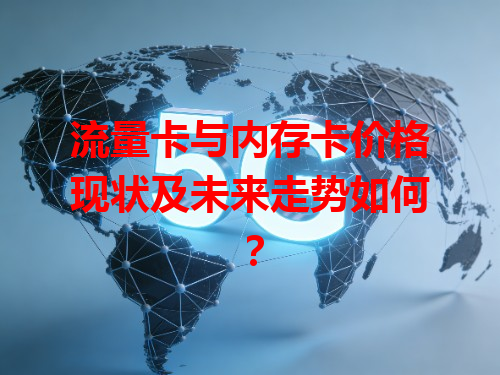 流量卡与内存卡价格现状及未来走势如何？