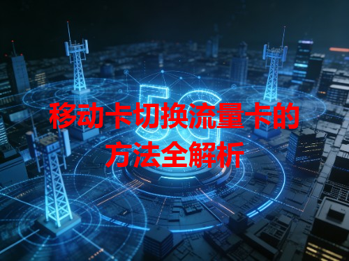 移动卡切换流量卡的方法全解析